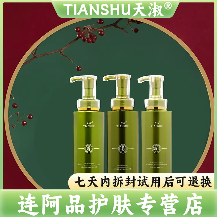 TIANSHU/天淑草谷箐华香氛洗发水洗护三件套（2206）       