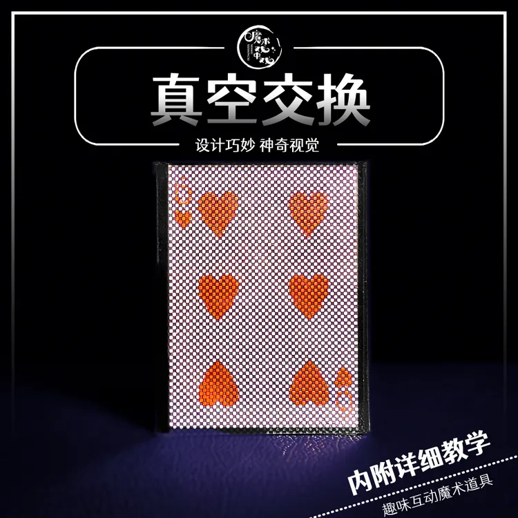 【真空交换WOW】 近景魔术互动魔术道具扑克消失器塑料