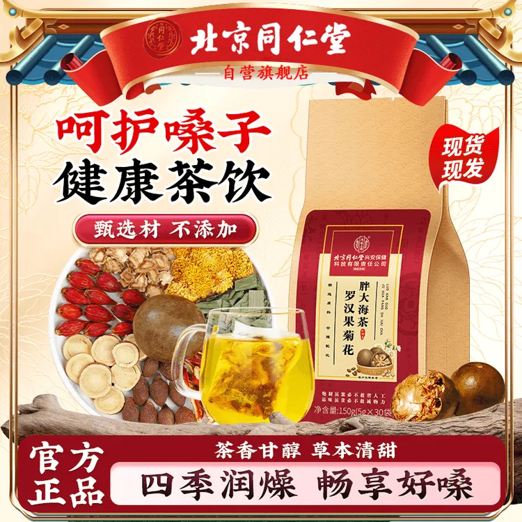 【咽喉伴侣】北京同仁堂胖大海罗汉果菊花茶嗓子干痒咳多清润茶AEVY