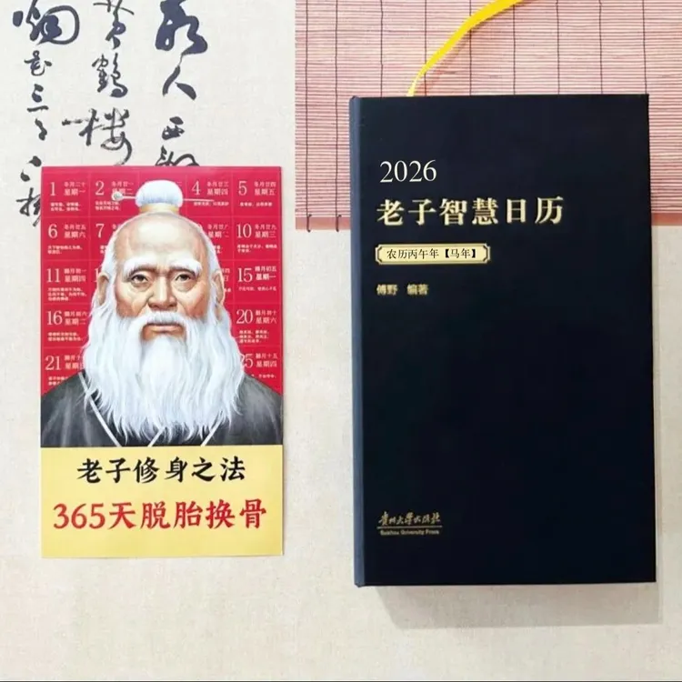 《2026年老子智慧日历》锁线精装！