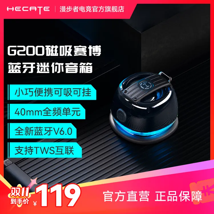 HECATE/漫步者电竞G200便携式蓝牙磁吸户外运动游戏迷你音响