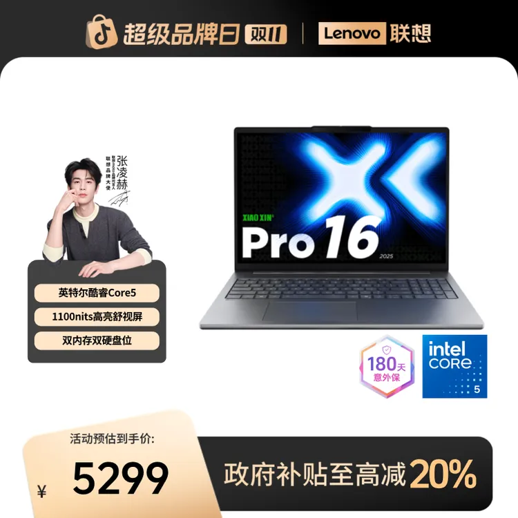 【北京国补20%】联想小新Pro16 2025英特尔酷睿5轻薄笔记本电脑