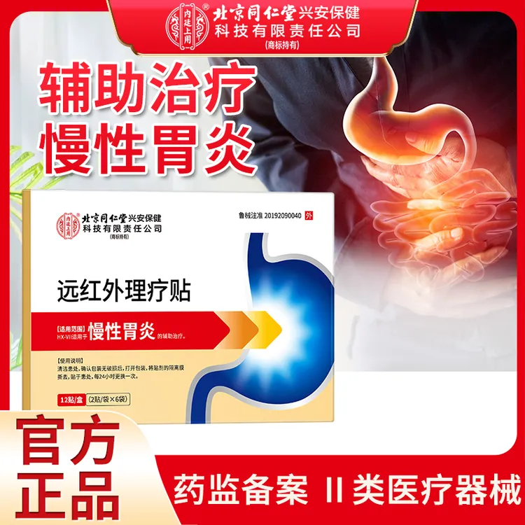 北京同仁堂内廷上用慢性胃炎远红外理疗贴胃炎疼痛不适辅助治疗慢性胃炎贴12贴/盒