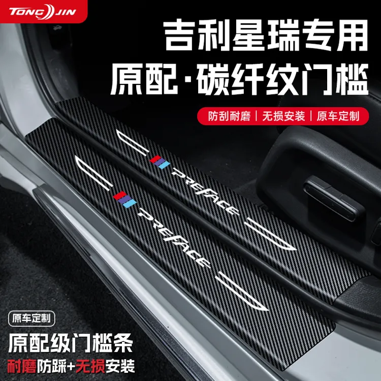 适用25款星瑞汽车门槛条车内饰改装饰迎宾踏板保护贴配件用品大全
