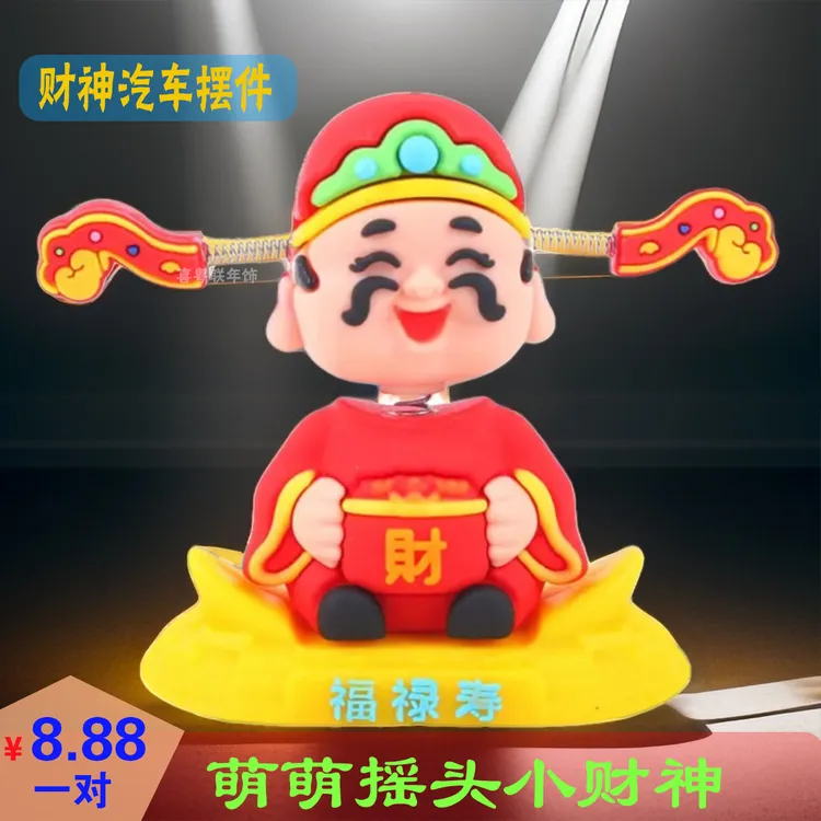 精品2025国潮摇头财神爷汽车摆件车载卡通小可爱车内中控台装饰品