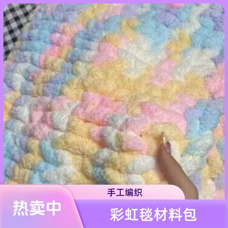 手指编织彩虹糖毯子材料包盖毯被子弹力diy编织围巾送男女友手编