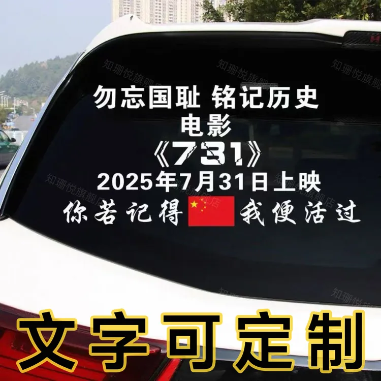 【文案可定制】731电影反光车贴后窗贴爱国主题车友会玻璃贴纸