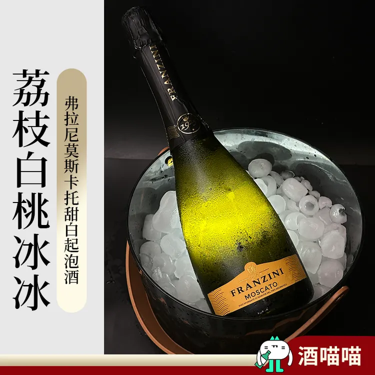 【店铺专属】荔枝白桃冰弗拉尼莫斯卡托甜白葡萄酒甜白起泡酒香槟
