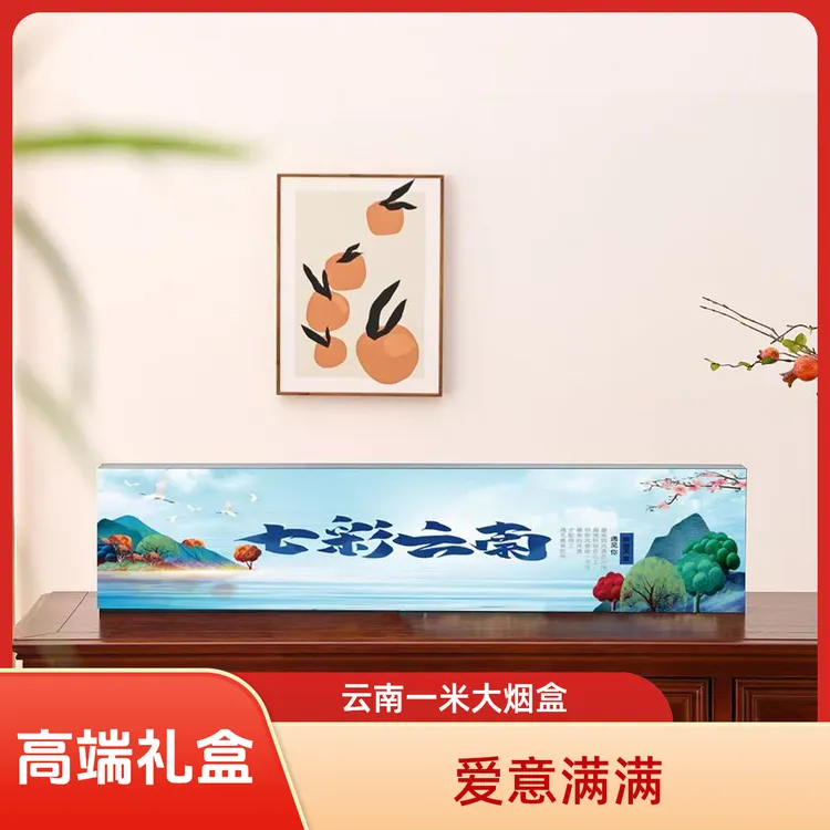 云南一米烟盒老公男友荣耀生日礼物盒装烟豫见河南烟礼盒