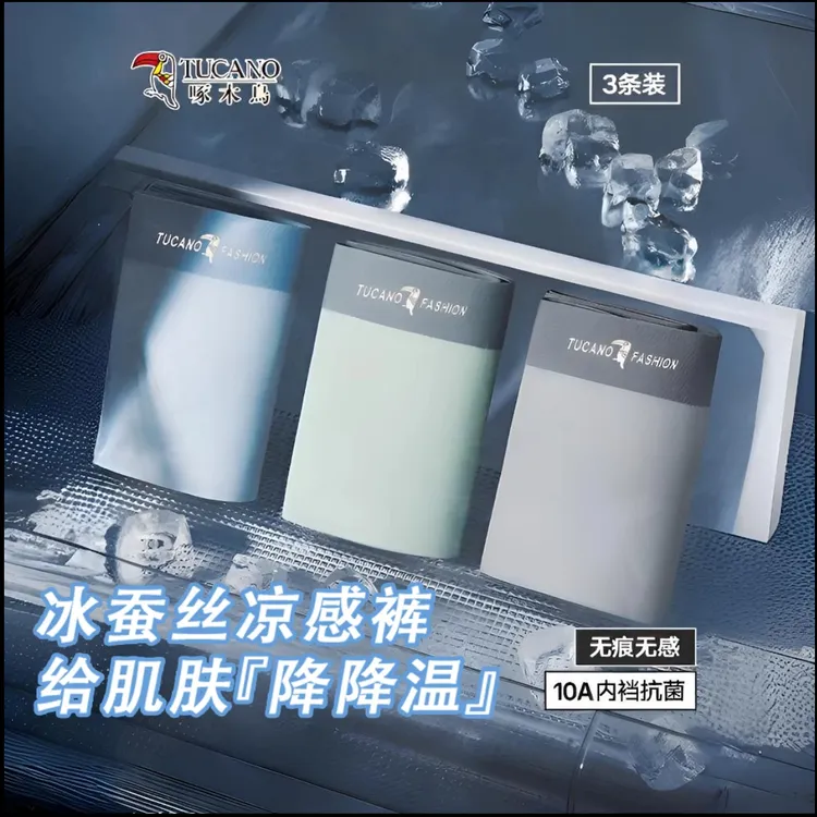 TUCANO/啄木鳥无痕清凉男士内裤冰丝防磨内裤透气冰感桑蚕丝抑菌