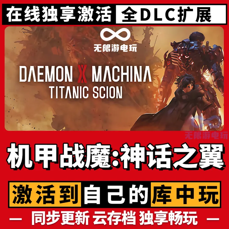 机甲战魔：神话之翼 激活码 全球区 CDKEY 激活入库 pc电脑游戏
