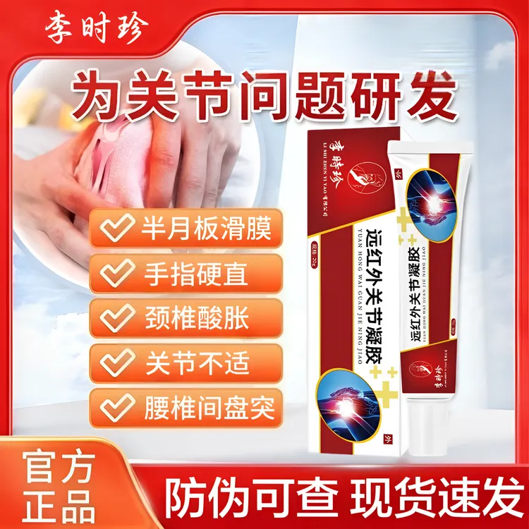 【官方旗舰】李时珍老院长远红外关节凝胶中老年膝关节异响手指仲胀