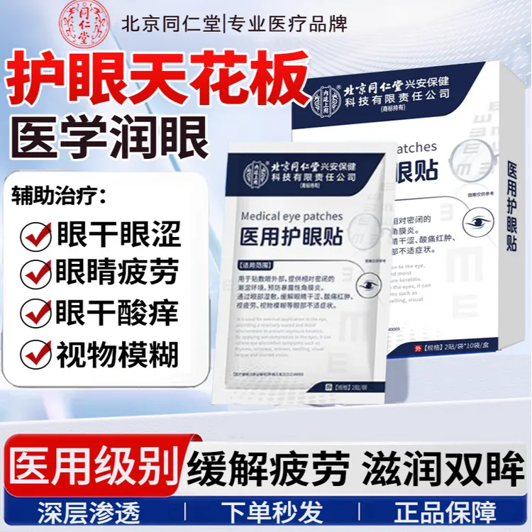 内廷上用北京同仁堂药业干眼症眼贴缓解眼睛干涩疲劳怎么医用护眼贴