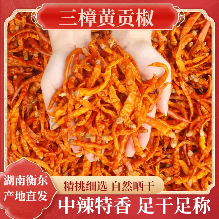 衡东三樟黄贡椒当季新货农家风味日晒干辣椒湖南产地直发正宗黄色
