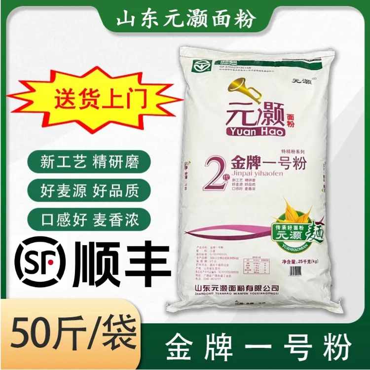 【绿色食品】金牌一号粉25kg山东元灏25年新麦顺丰送货上门无添加