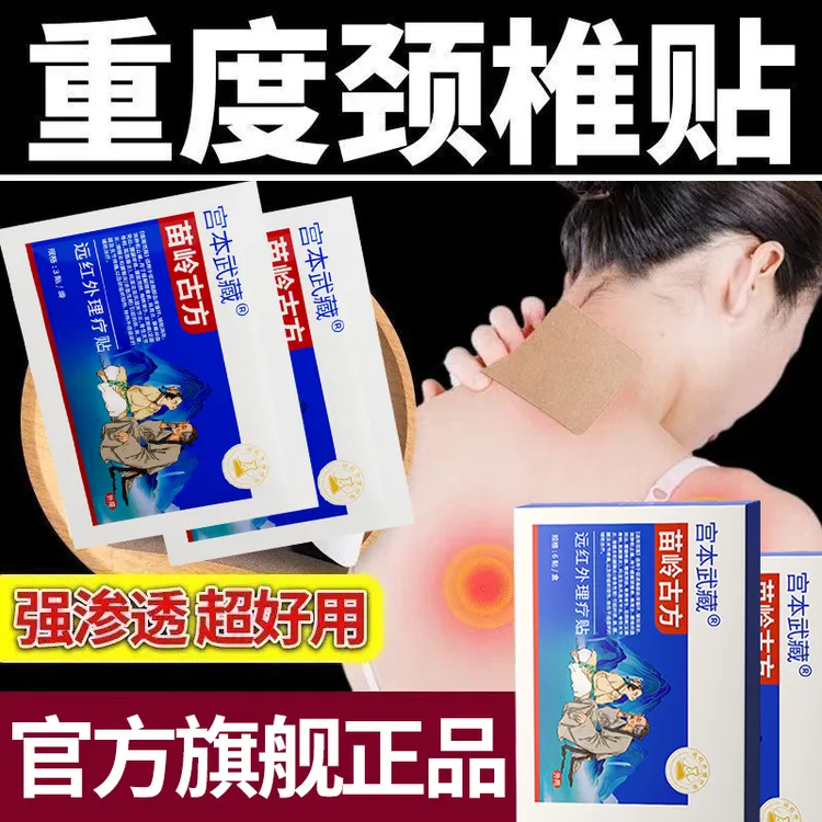 【颈椎疼痛不适】宫本武藏苗岭古方远红外理疗贴热敷贴关节炎肩周炎久坐不适肩颈疼痛抬手困难腰肌劳损颈椎疼痛舒缓肩周减轻疼痛