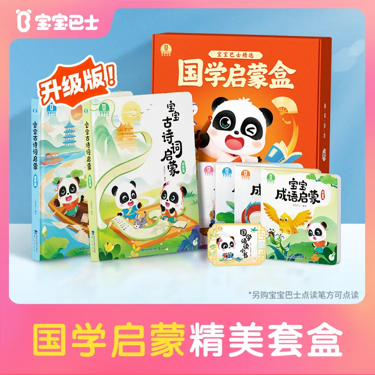 【不含笔】【升级版】宝宝巴士国学启蒙绘本古诗词音乐儿童早教认知