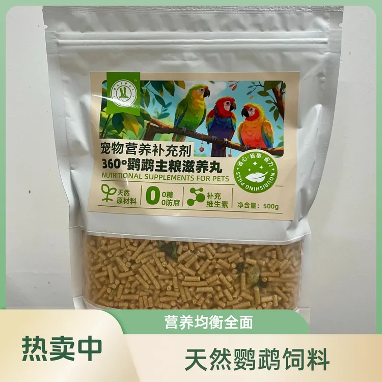 鹦鹉主粮滋养丸和尚金太阳小太阳牡丹玄风等中小型鹦鹉