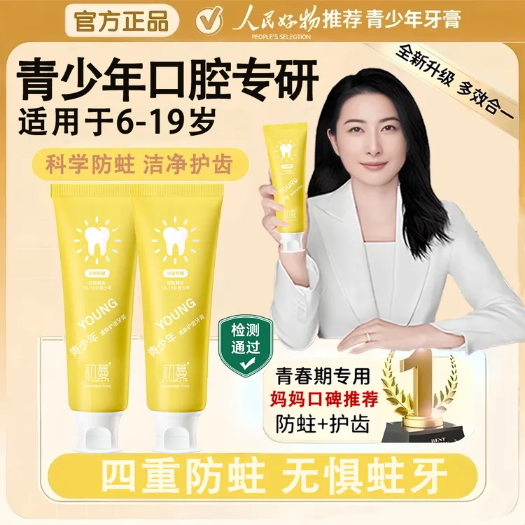 【郭晶晶&央妈推荐】青少年牙膏儿童专用青春期护龈健齿含氟防蛀牙✅