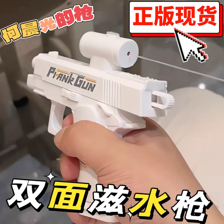创意反向水枪玩具整蛊双向双面滋水枪玩具何晨光古灵精怪水枪儿童