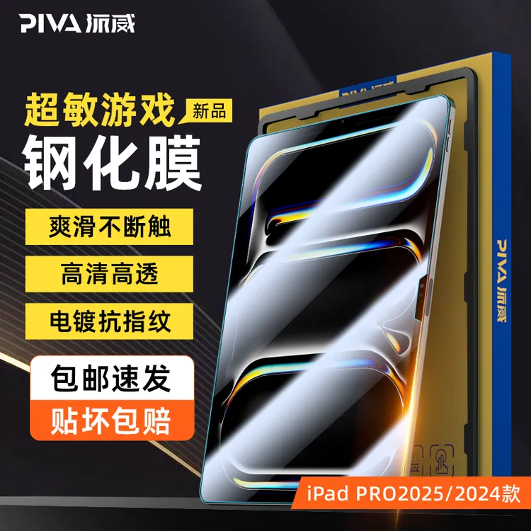 Piva派威适用苹果ipad pro24钢化膜电竞游戏超敏平板膜高清全屏