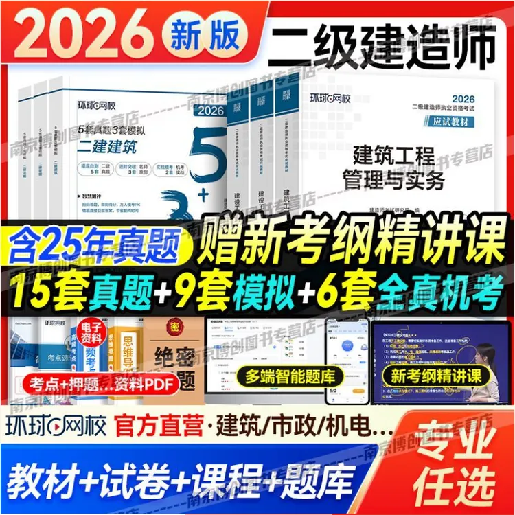 环球2026年二级建造师教材考试书名师讲义历年真题试卷押题模拟题