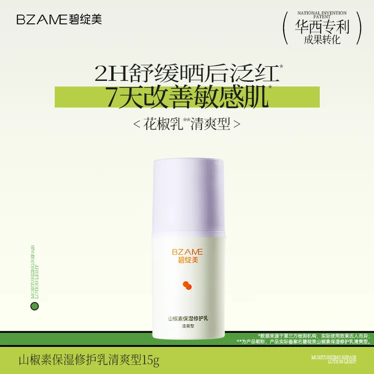 碧绽美花椒乳经典版清爽型15g中样试用华西专利晒后薄涂厚涂修护
