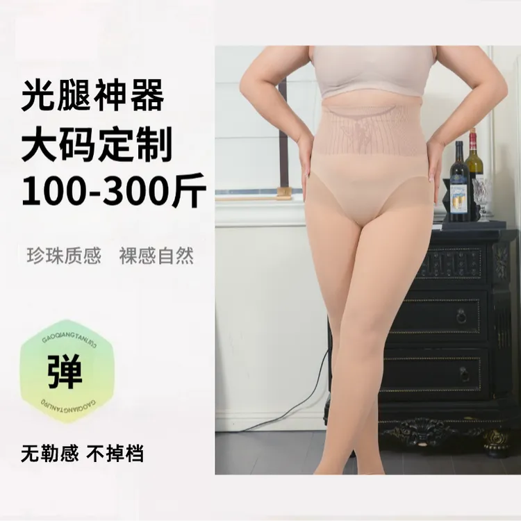 纤小象大码300斤裸感自然丝袜女高弹提臀光腿神器春秋收腹连体袜