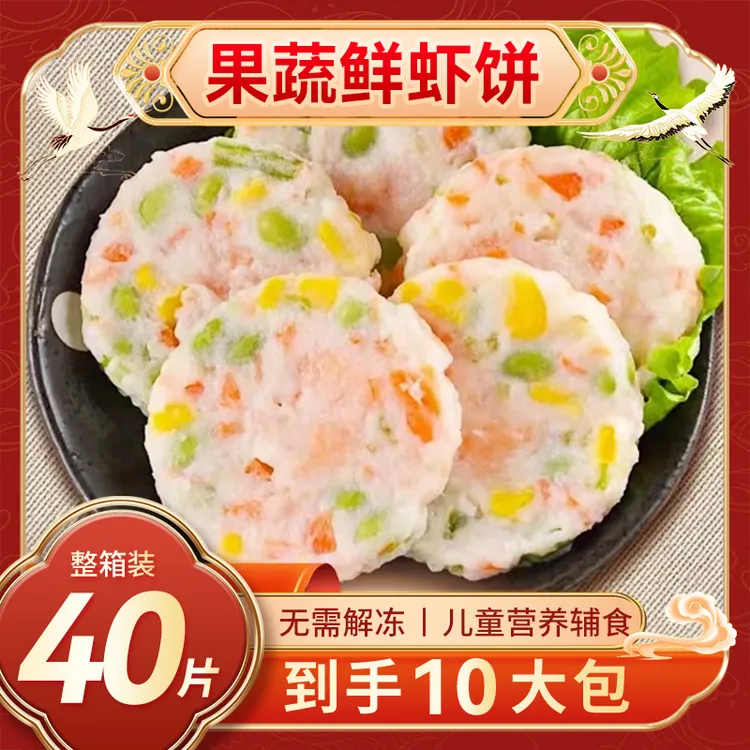 【到手十大包】果蔬鲜虾饼营养早餐美食速食半成品预制菜鲜虾饼鲜香