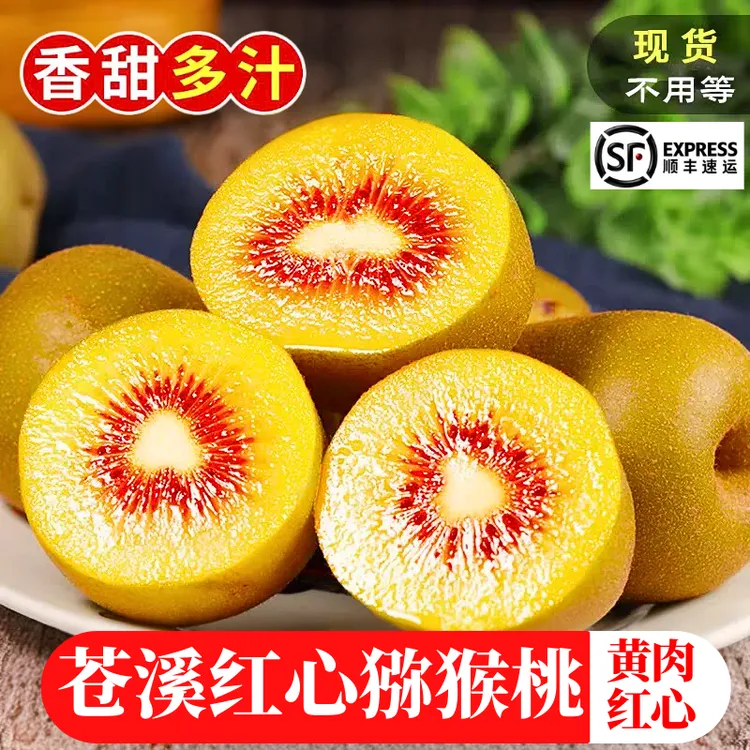 【顺丰包邮】正宗四川苍溪红心猕猴桃奇异果新鲜现摘产地直发水果