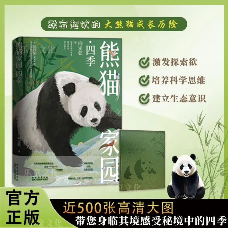 正版 熊猫家园 四季 向定乾著 社会科学总论学术研究儿童百科全书