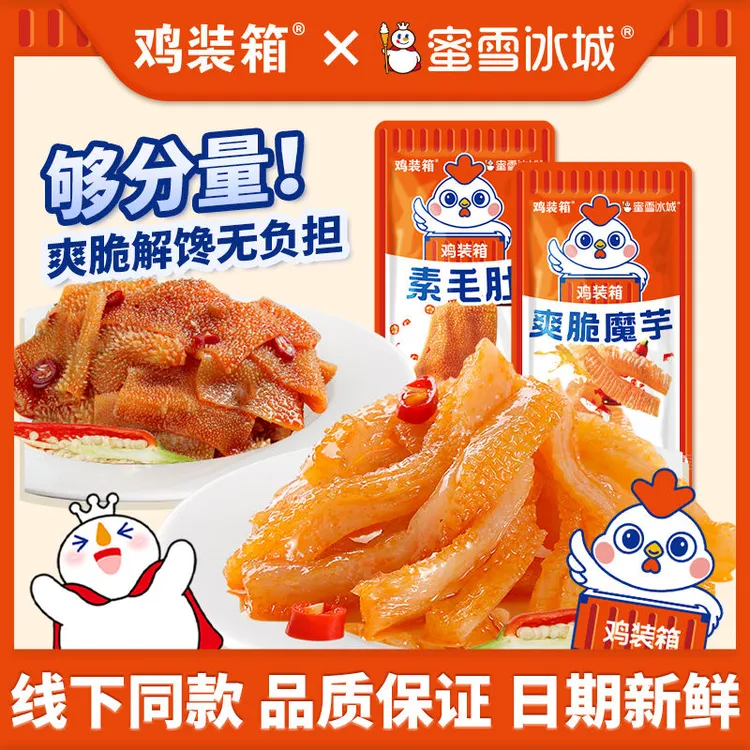 休闲零食魔芋爽素毛肚蜜雪联名辣味零食晚上必备充饥食品解馋零食