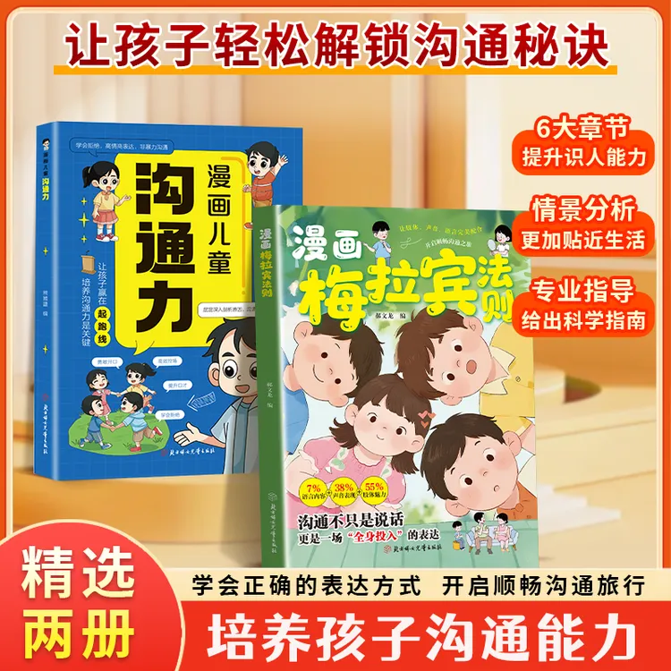 漫画梅拉宾法则 漫画儿童沟通力学会正确的表达方式提升沟通能力 