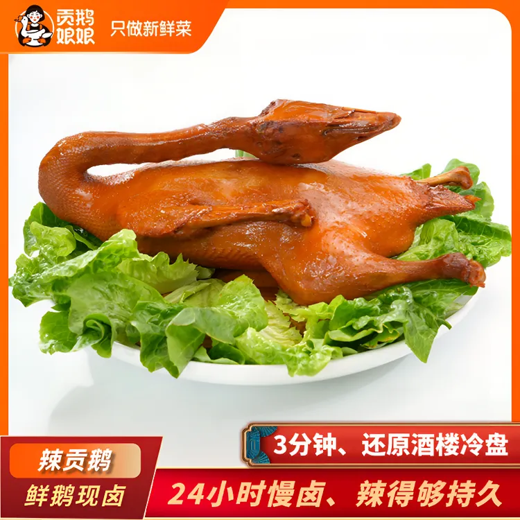 【香辣贡鹅】新鲜卤制整只装下酒菜必备家常菜晚餐家庭聚会卤味大鹅