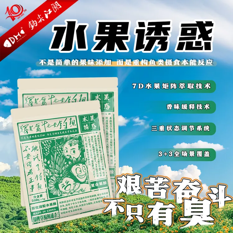 钩尖江湖艰苦奋斗也要钓鱼水果诱惑夏季新品饵料鲤鱼鲫鱼饵料