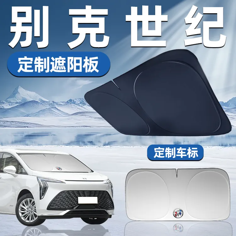 别克世纪专用遮阳板前挡遮阳车用防晒隔热帘伞汽车前挡风玻璃车窗