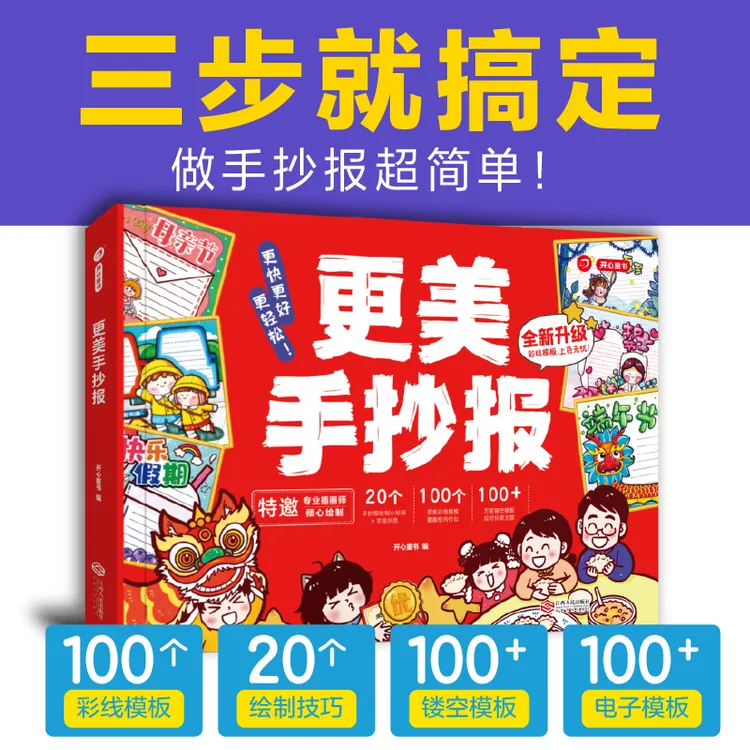 开心【更美手抄报】老师一眼就看到（1册+6张镂空模板）