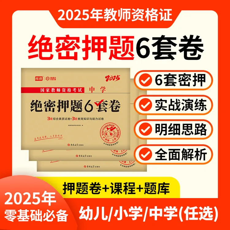 25下教资笔试考前押题密押卷中小学幼儿园全套教师资格证备考资料