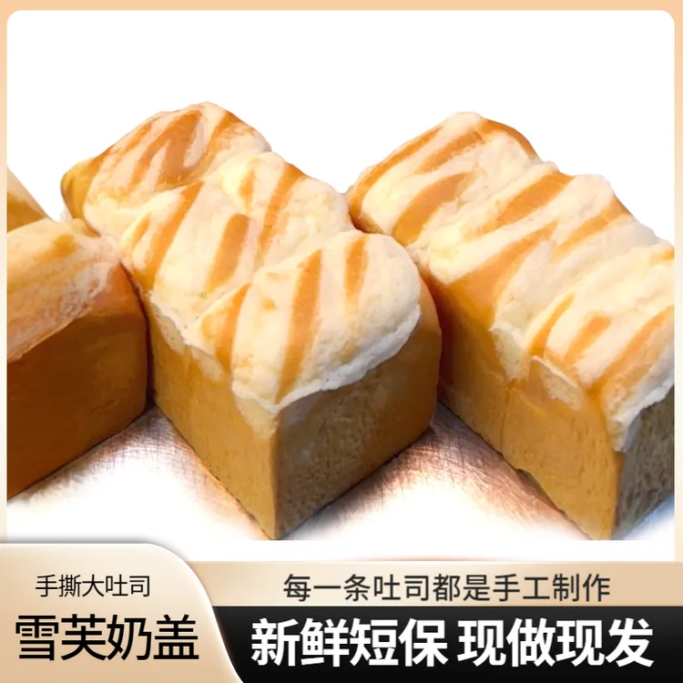 雪芙奶盖大吐司手工吐司手撕零食牛奶搭档手撕整箱吐司蛋糕