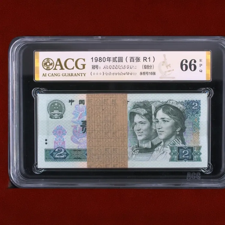 （802）第四套1980年贰元百张连号