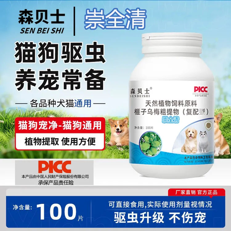 森贝士【崇全清】官方正品100片宠物猫狗通用驱虫剂植物提取