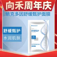 【周年庆】向禾水光专用面膜依克多因舒缓甄护面膜
