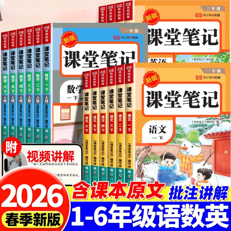 【新疆小学】新版课堂笔记小学下册语数人教同步教材附视频讲解