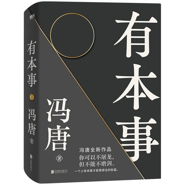 有本事  冯唐作品