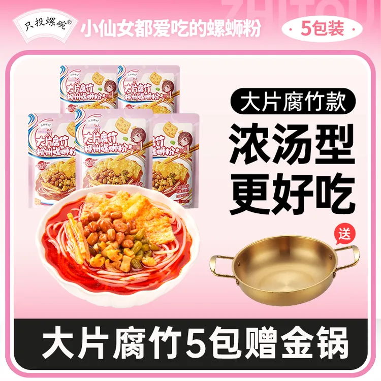 【5袋送锅】只投螺碗大片腐竹款柳州螺蛳粉330g*5袋S8