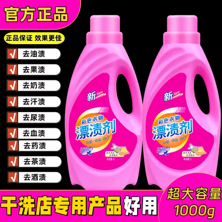强效彩漂彩色衣物通用洗衣液去污剂去渍护色洗衣液彩漂粉不伤衣