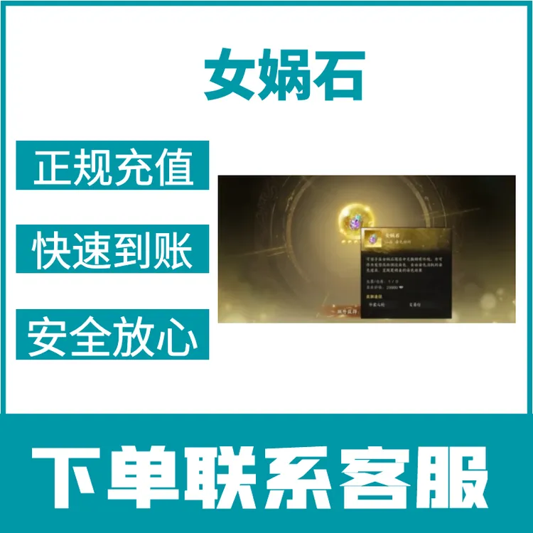 【支持月付】女娲石全区服有货诛仙世界全区服赠送礼包游戏充值