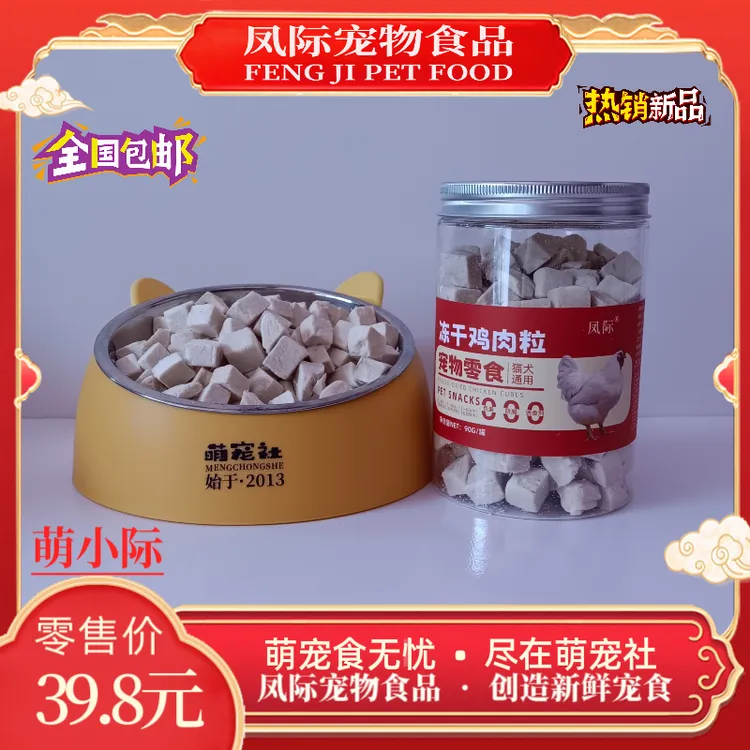 凤际宠物冻干零食冻干鸡肉粒拌饭冻干猫狗通用零食90g
