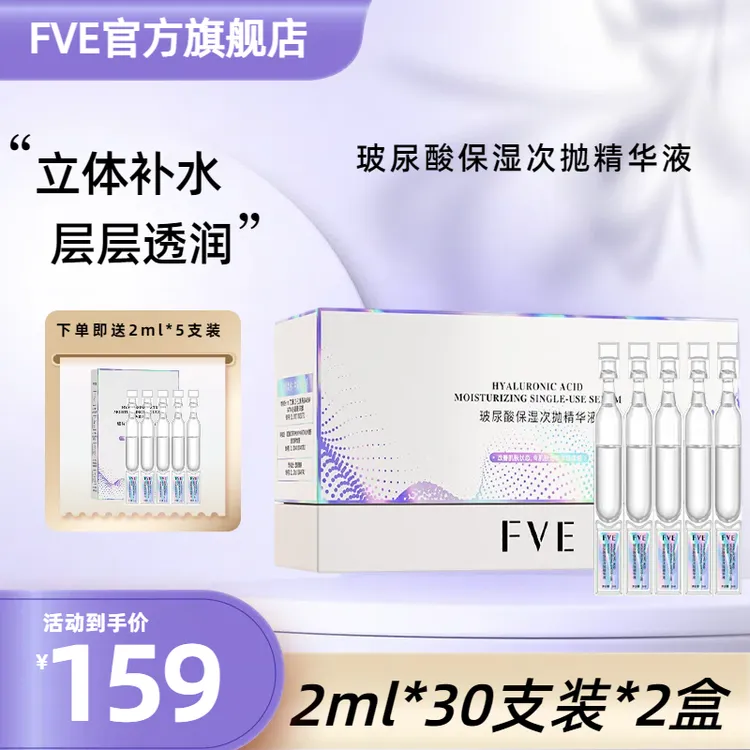 FVE玻尿酸次抛涂抹式补水精华液保湿精华紧致修护水光焕亮焕亮