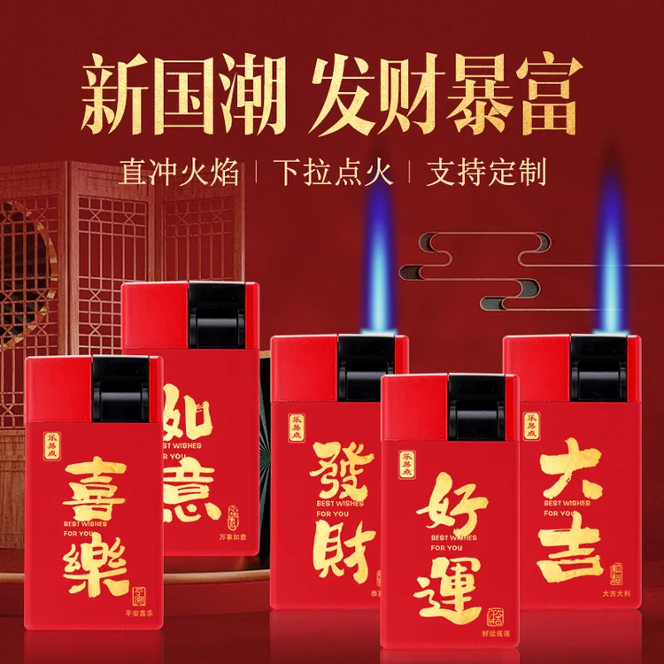 国潮好运发财高档金属红磨砂防风直冲方块打火机加厚充气耐用定制